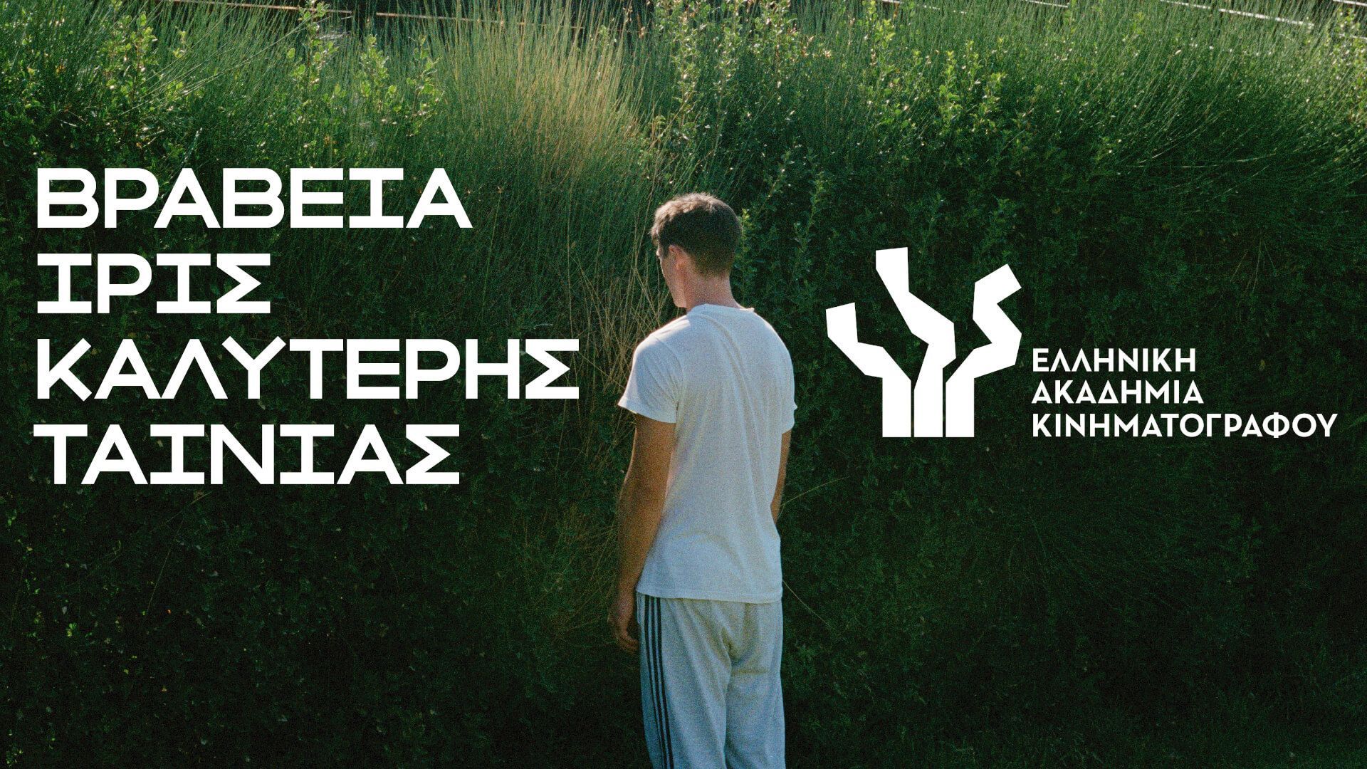 10 χρόνια Ίρις: Καλύτερη Ταινία Μυθοπλασίας