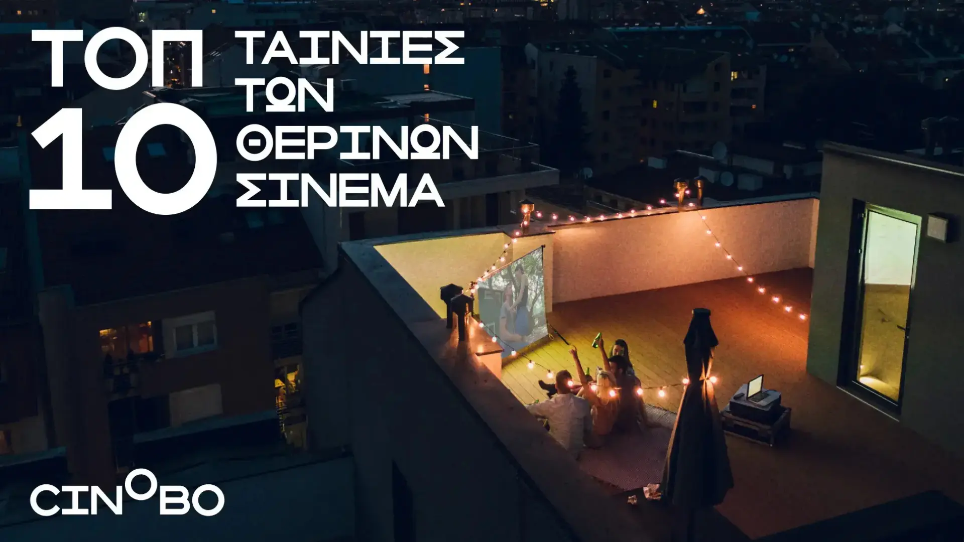 Είναι κάτι νύχτες με φεγγάρι…και θερινό σινεμά στο σπίτι!