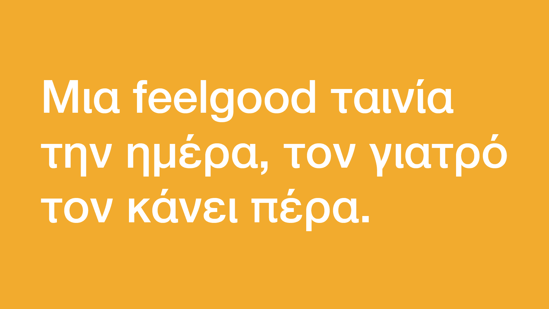 Feelgood: Ταινίες για να νιώσεις καλύτερα
