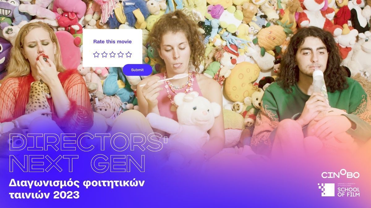 Νέο βραβείο Directors’ Next Gen από το Cinobo και το Τμήμα Κινηματογράφου ΑΠΘ