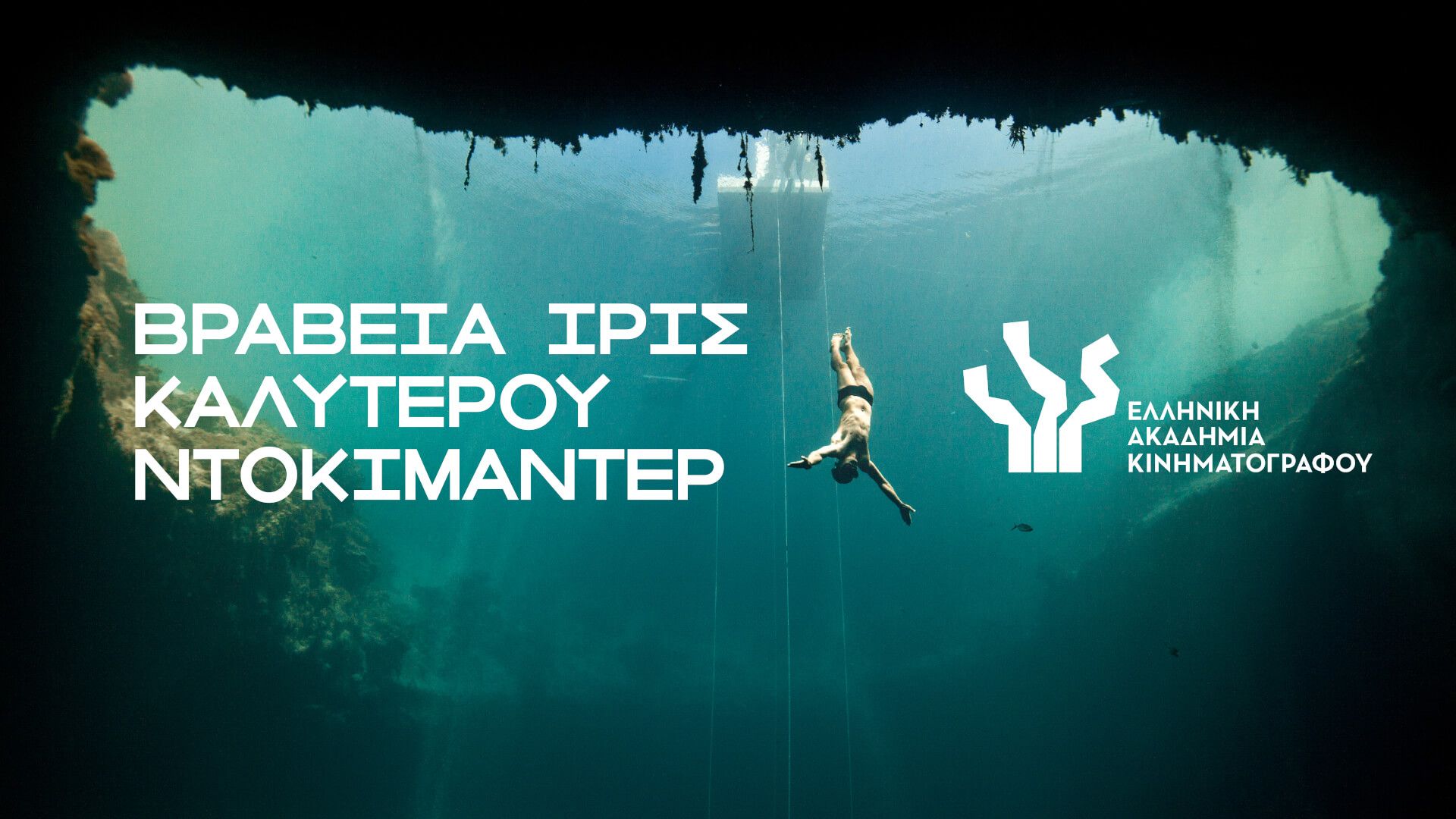 10 χρόνια Ίρις: Καλύτερη Ταινία Τεκμηρίωσης