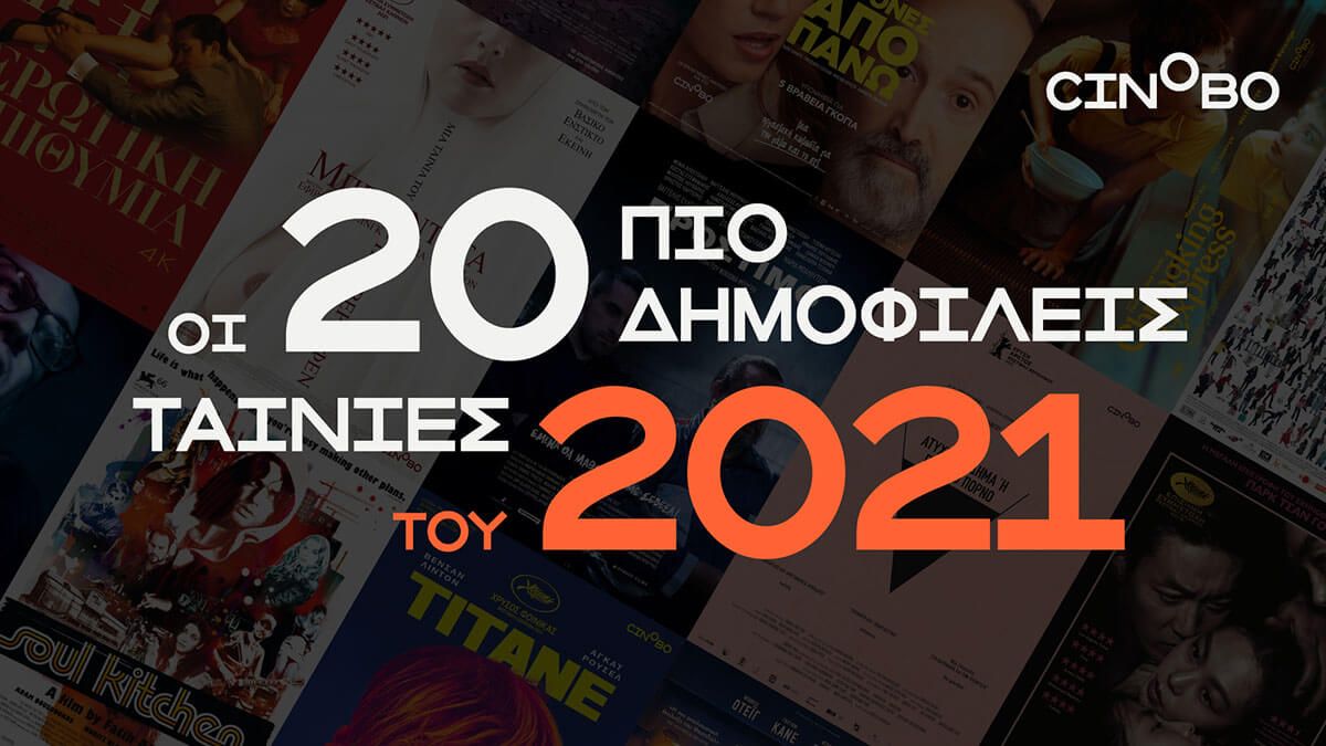 Most Watched 2021: Τα 20 δημοφιλέστερα της χρονιάς