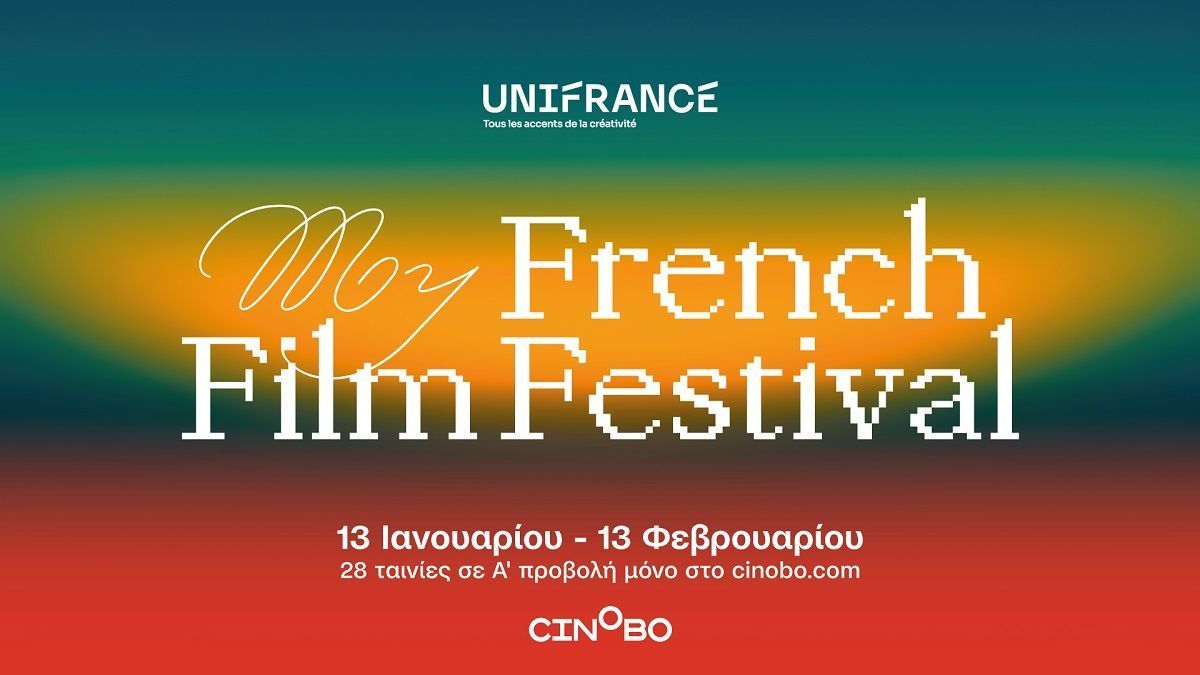 Οι σκηνοθέτες του My French Film Festival μιλούν για τις ταινίες τους
