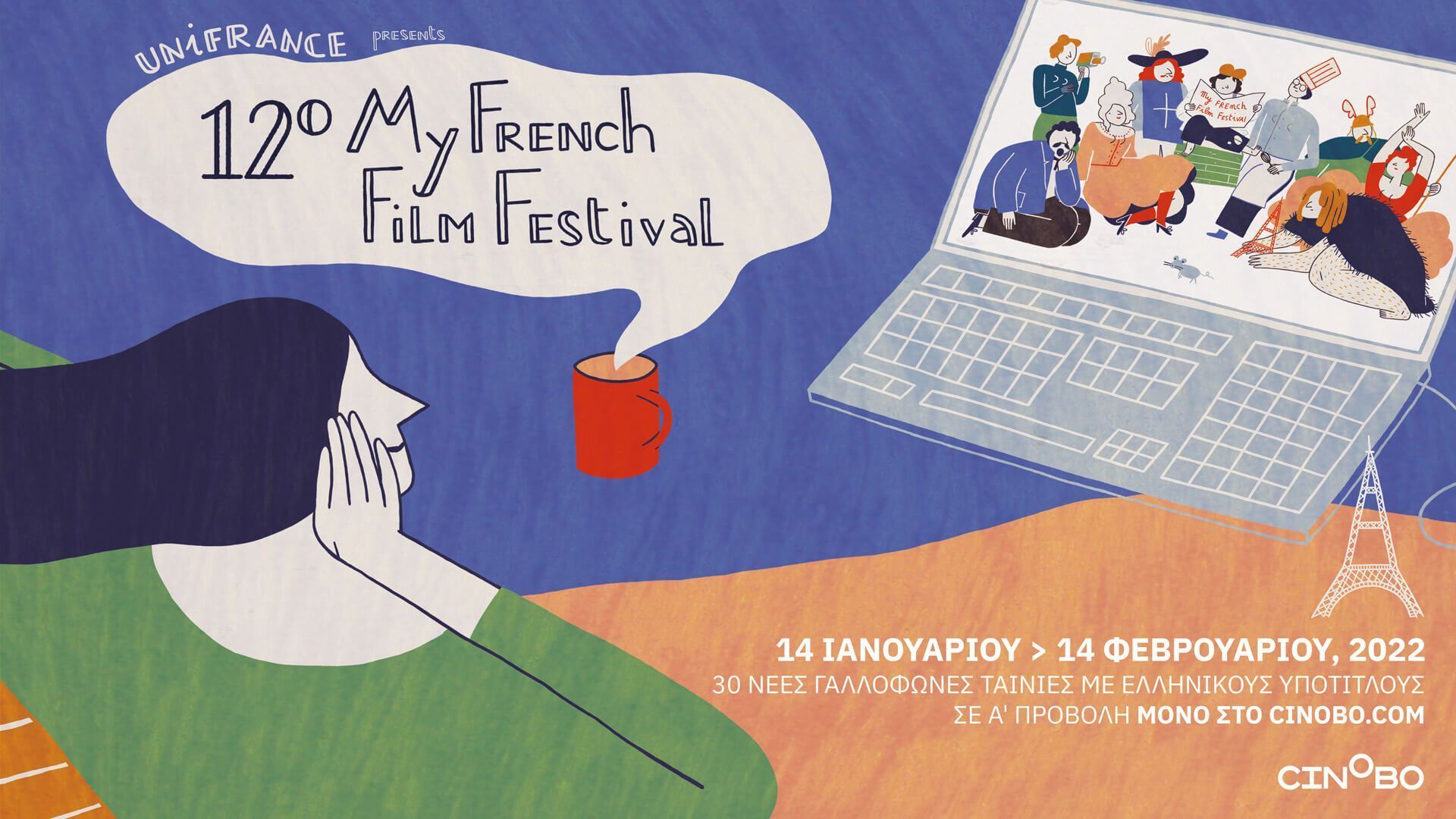 Το My French Film Festival είναι εδώ