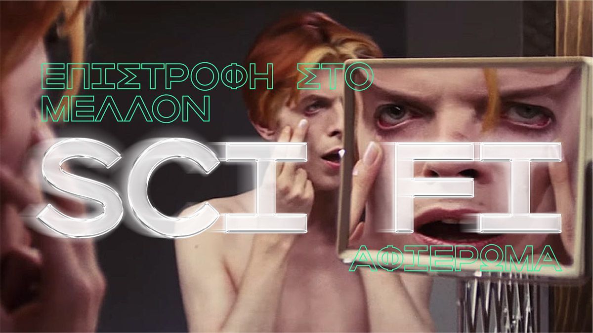 Επιστροφή στο μέλλον: Το Cinobo ταξιδεύει στο Sci-Fi
